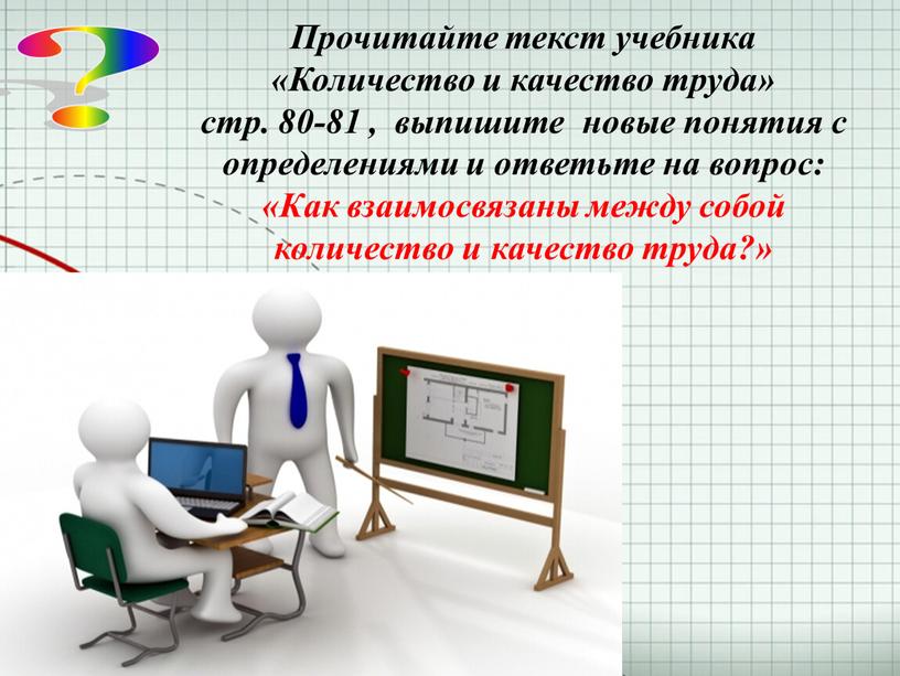 Прочитайте текст учебника «Количество и качество труда» стр