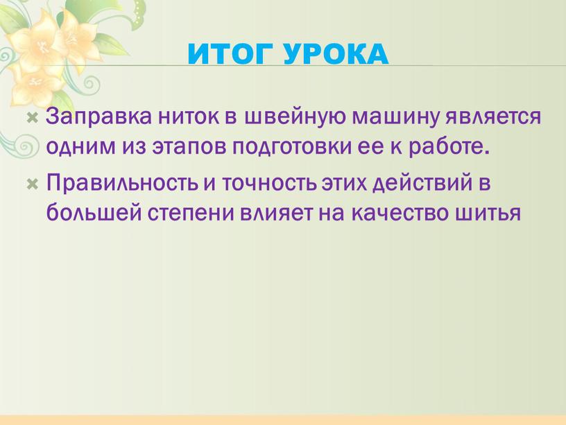 Итог урока Заправка ниток в швейную машину является одним из этапов подготовки ее к работе