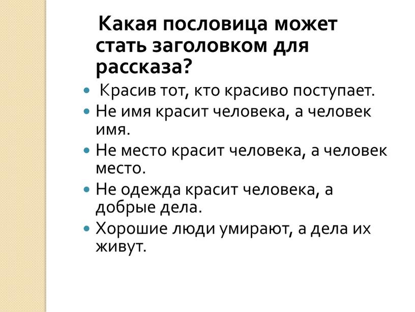 Какая пословица может стать заголовком для рассказа?