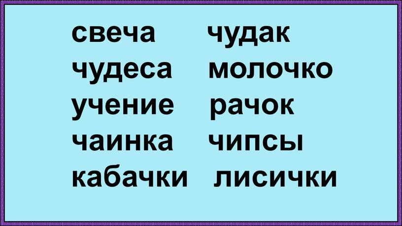 свеча чудак чудеса молочко учение рачок чаинка чипсы кабачки лисички