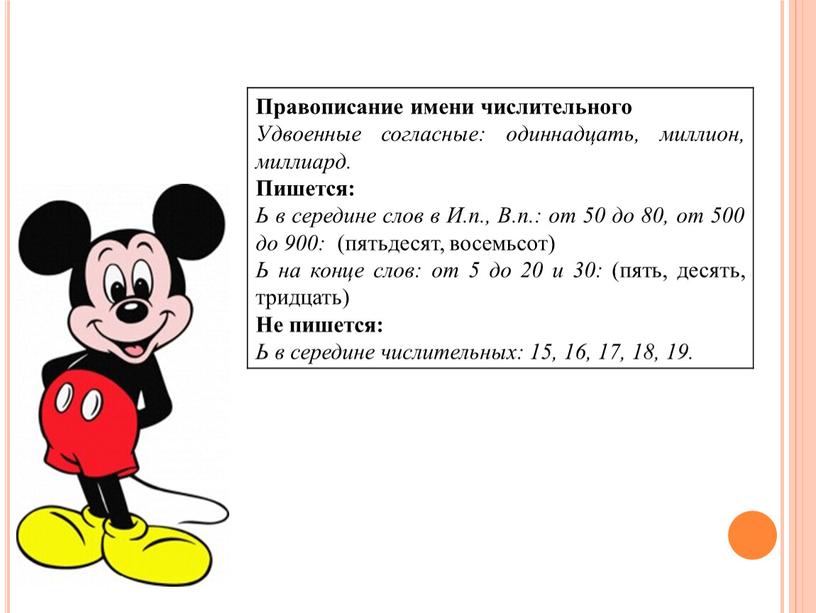 Правописание имени числительного