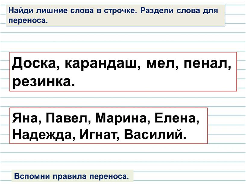 Найди лишние слова в строчке. Раздели слова для переноса