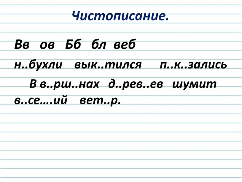 Чистописание. Вв ов Бб бл веб н