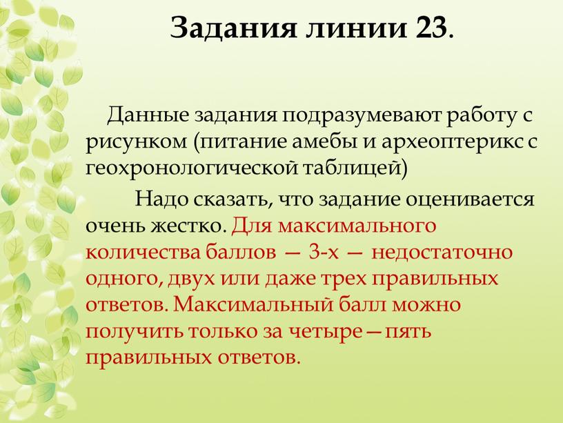 Задания линии 23 . Данные задания подразумевают работу с рисунком (питание амебы и археоптерикс с геохронологической таблицей)