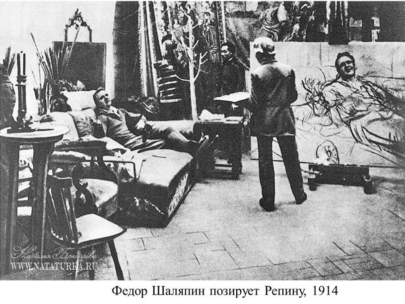 Федор Шаляпин позирует Репину, 1914