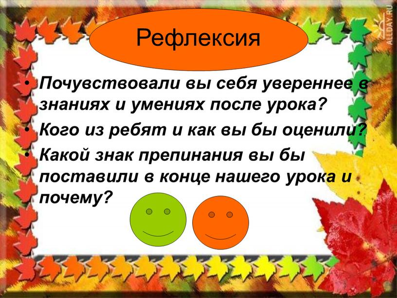 Рефлексия Почувствовали вы себя увереннее в знаниях и умениях после урока?