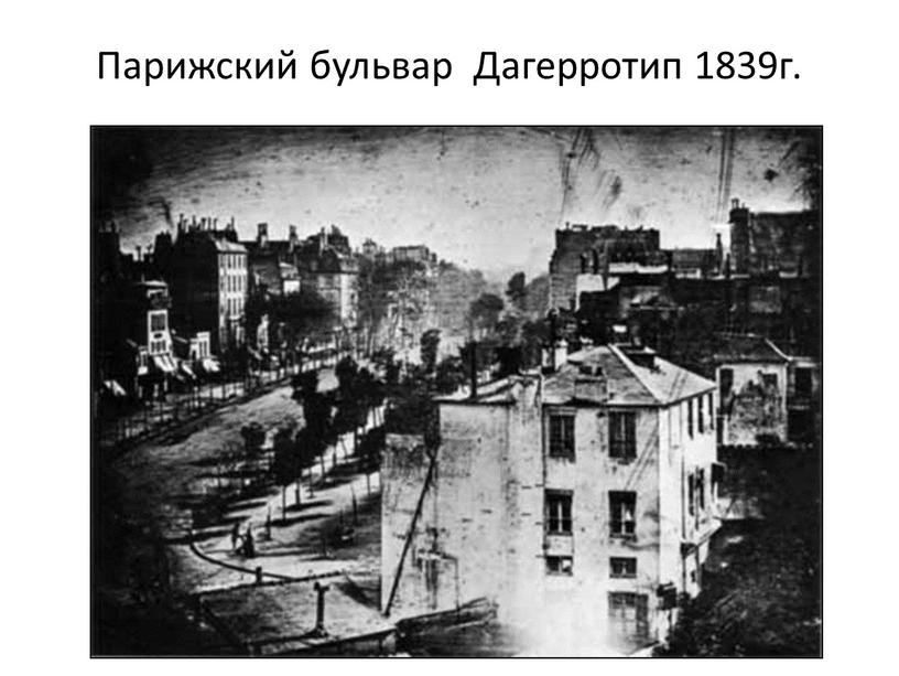 Парижский бульвар Дагерротип 1839г