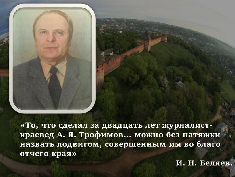 То, что сделал за двадцать лет журналист-краевед