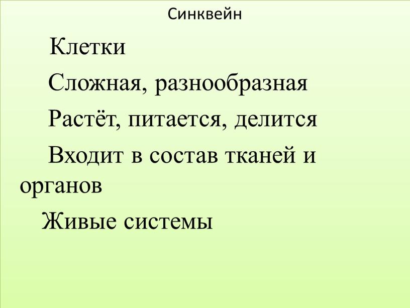 Синквейн Клетки