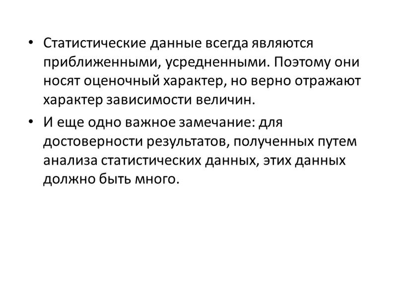 Статистические данные всегда являются приближенными, усредненными