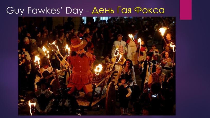 Guy Fawkes’ Day - День Гая Фокса