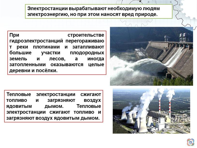 Электростанции вырабатывают необходимую людям электроэнергию, но при этом наносят вред природе