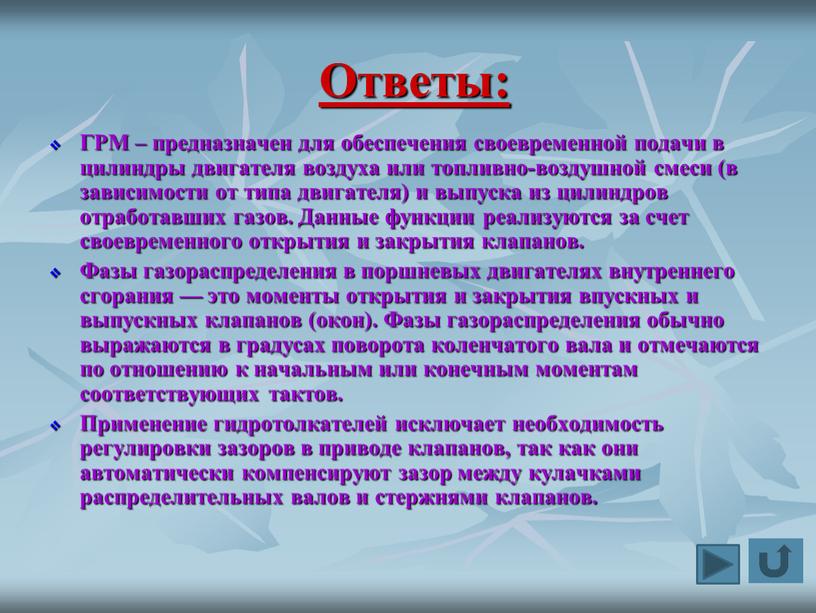 ГРМ – предназначен для обеспечения своевременной подачи в цилиндры двигателя воздуха или топливно-воздушной смеси (в зависимости от типа двигателя) и выпуска из цилиндров отработавших газов