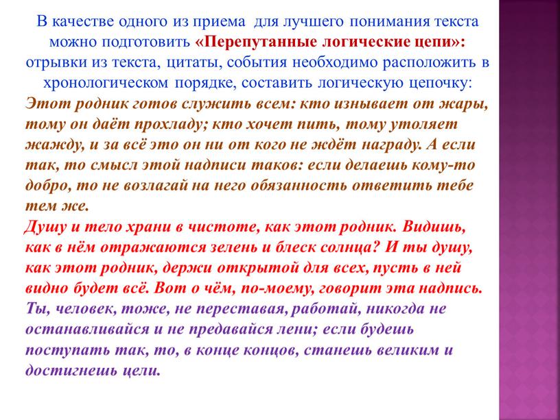 В качестве одного из приема для лучшего понимания текста можно подготовить «Перепутанные логические цепи»: отрывки из текста, цитаты, события необходимо расположить в хронологическом порядке, составить…