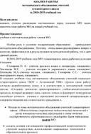 АНАЛИЗ РАБОТЫ методического объединения учителей гуманитарного цикла за 2018-2019 учебный год