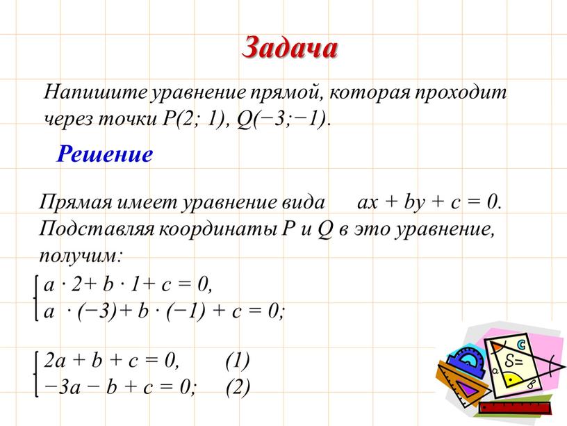 Задача Напишите уравнение прямой, которая проходит через точки