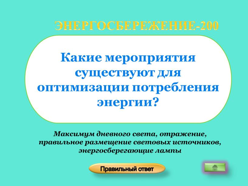 Максимум дневного света, отражение, правильное размещение световых источников, энергосберегающие лампы