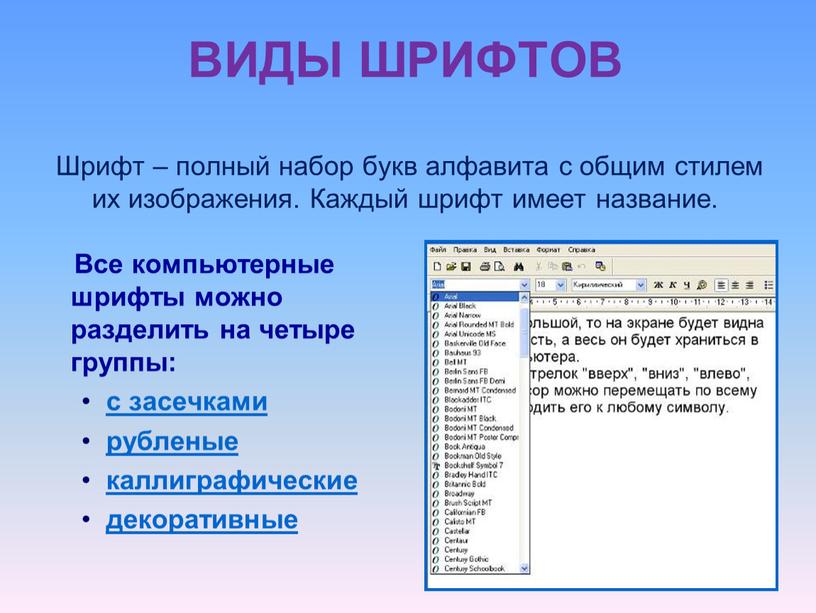 ВИДЫ ШРИФТОВ Шрифт – полный набор букв алфавита с общим стилем их изображения