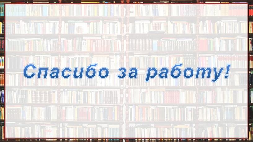 Спасибо за работу!