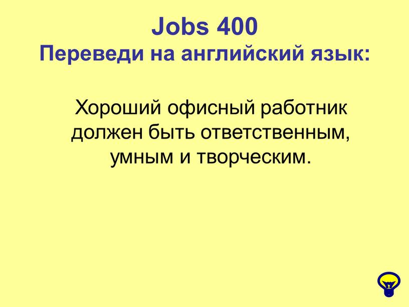 Jobs 400 Переведи на английский язык: