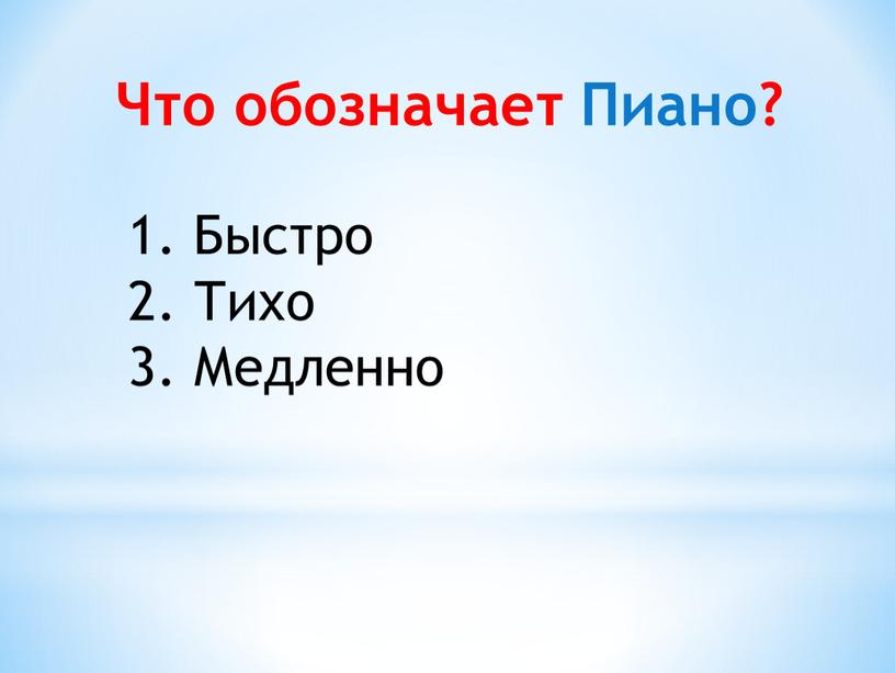 Что обозначает Пиано? Быстро