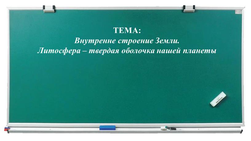 ТЕМА: Внутренне строение Земли