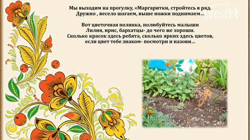 Мы выходим на прогулку, «Маргаритки, стройтесь в ряд