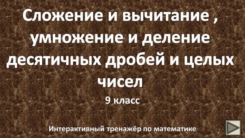 Сложение и вычитание , умножение и деление десятичных дробей и целых чисел