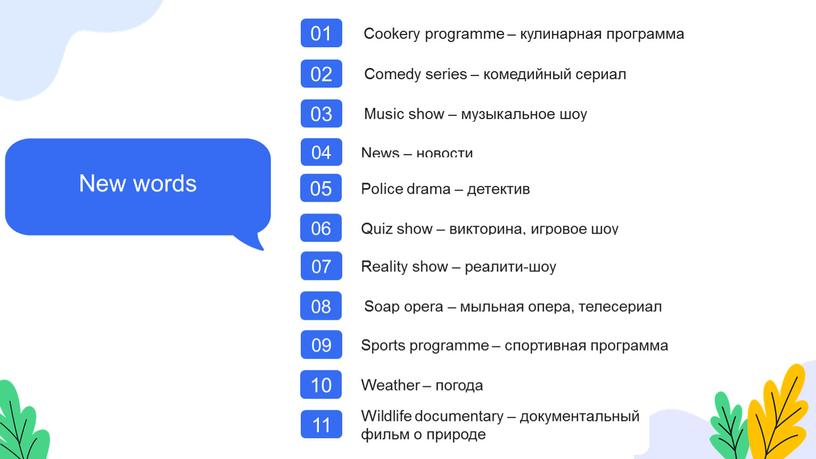 New words 01 Cookery programme – кулинарная программа