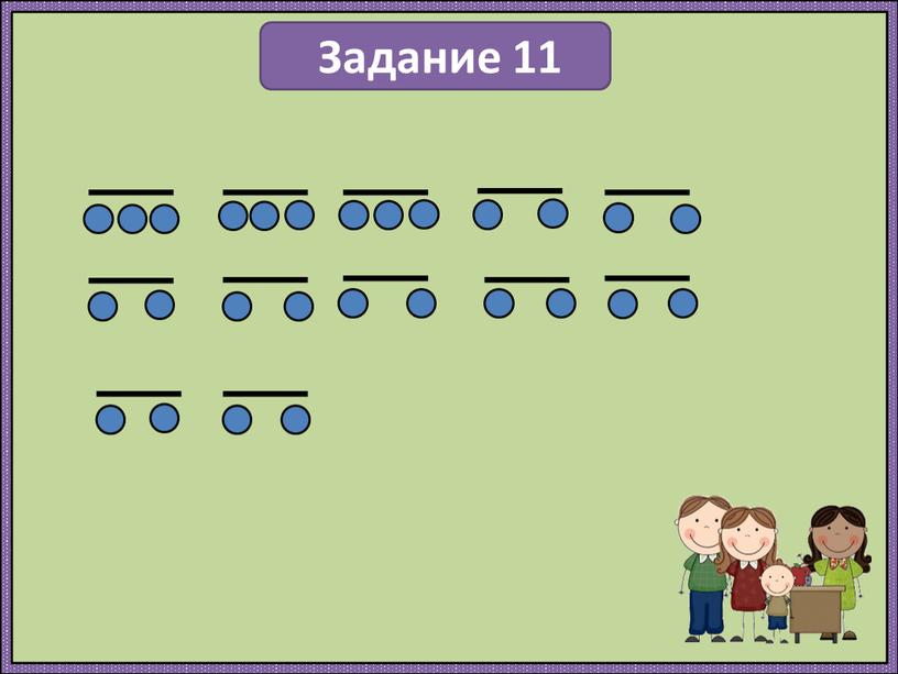 Задание 11