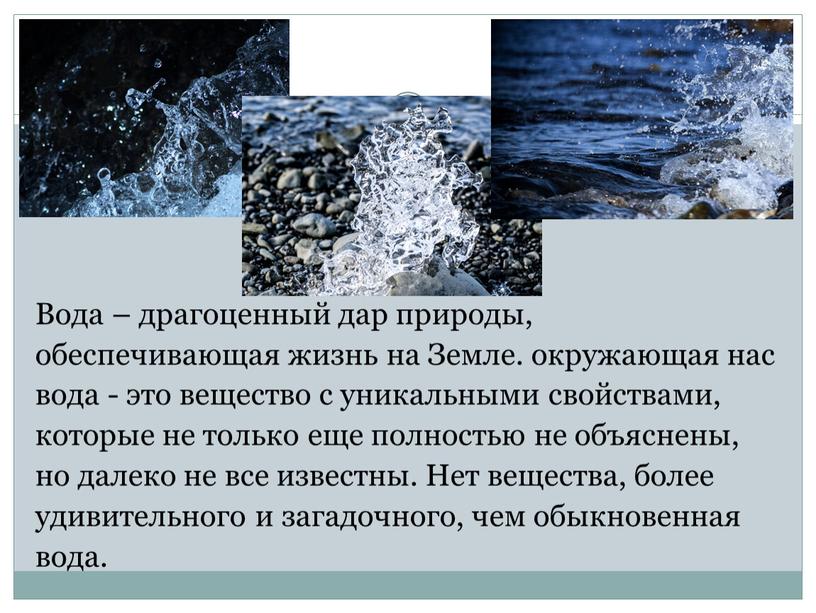 Вода – драгоценный дар природы, обеспечивающая жизнь на