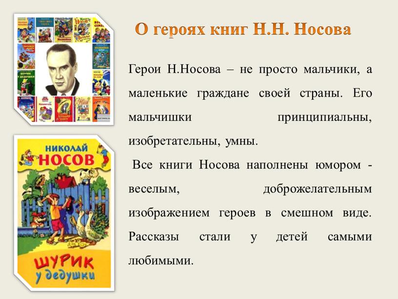 Герои Н.Носова – не просто мальчики, а маленькие граждане своей страны