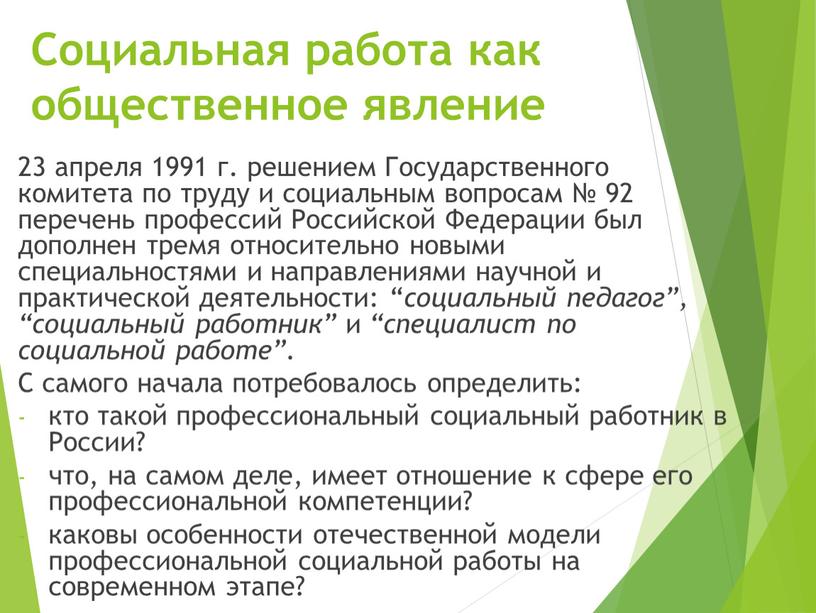 Социальная работа как общественное явление 23 апреля 1991 г