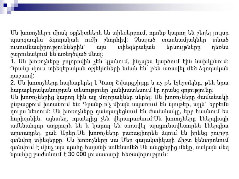 Սև խոռոչները միակ օբյեկտներն են տիեզերքում, որոնք կարող են շեղել լույսը պարզապես ձգողական ուժի շնորհիվ: Չնայած տասնամյակներ տևած ուսումնասիրություններին` այս տիեզերական երևույթները դեռևս շարունակում են…