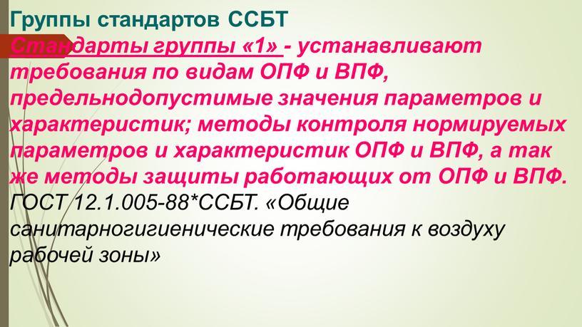 Группы стандартов ССБТ Стандарты группы «1» - устанавливают требования по видам