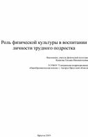 Роль физической культуры в воспитании личности трудного подростка