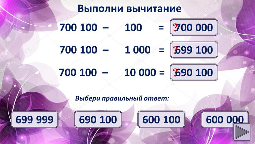 Выполни вычитание 700 000 ? Выбери правильный ответ: 700 000 690 000 600 100 600 000 700 100 – 1 000 = 699 100 ?…