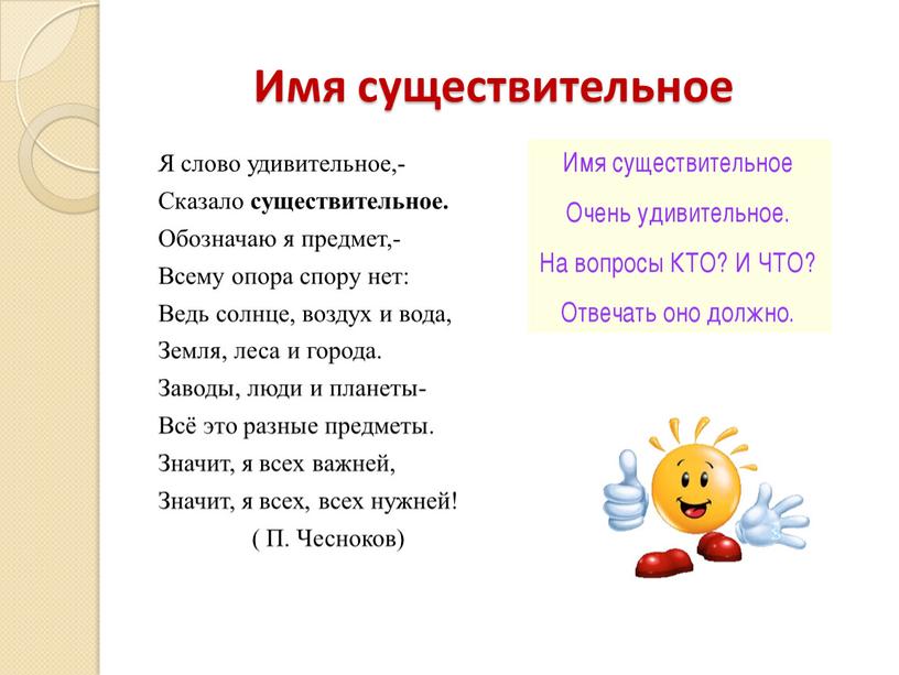 Имя существительное Я слово удивительное,-