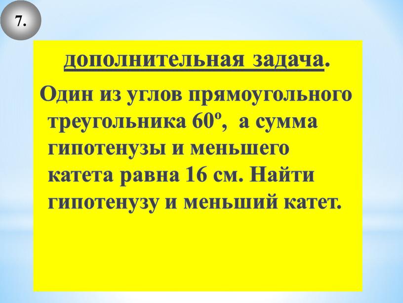 Один из углов прямоугольного треугольника 60º, а сумма гипотенузы и меньшего катета равна 16 см