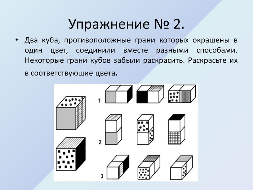 Упражнение № 2. Два куба, противоположные грани которых окрашены в один цвет, соединили вместе разными способами