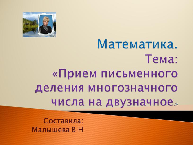 Математика. Тема: «Прием письменного деления многозначного числа на двузначное