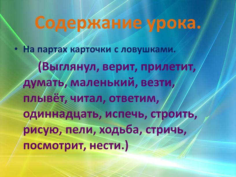 Содержание урока. На партах карточки с ловушками