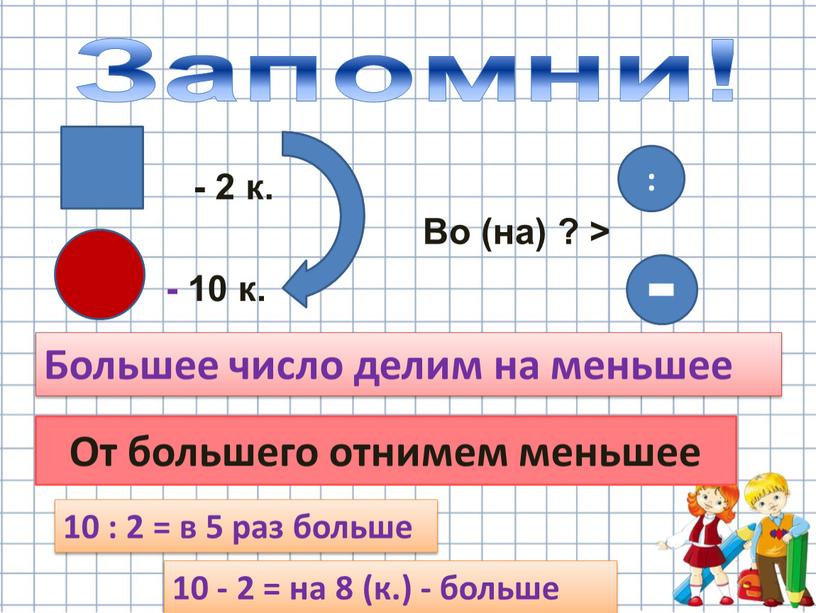 Запомни! - 2 к. - 10 к. Во (на) ? >