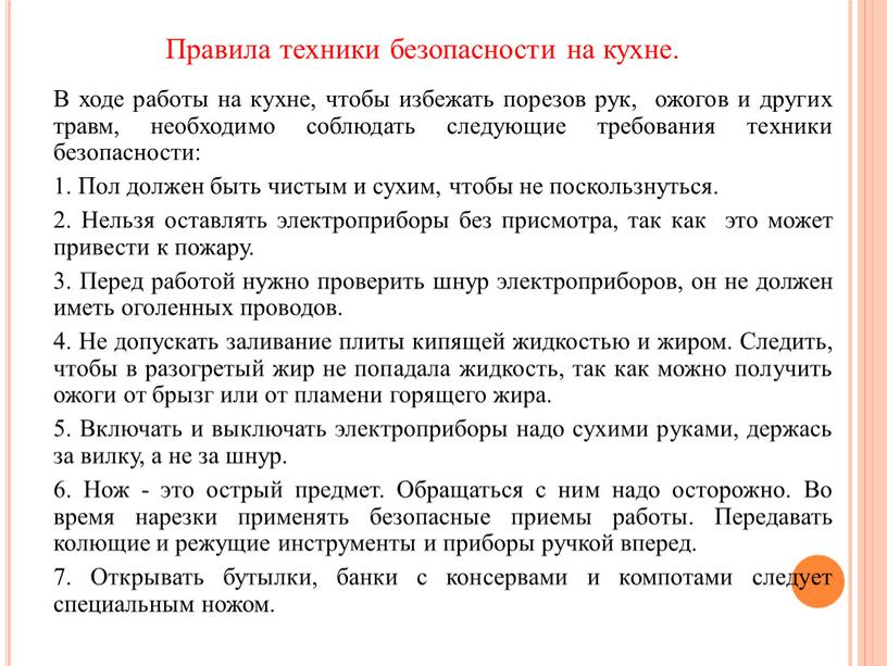 В ходе работы на кухне, чтобы избежать порезов рук, ожогов и других травм, необходимо соблюдать следующие требования техники безопасности: 1