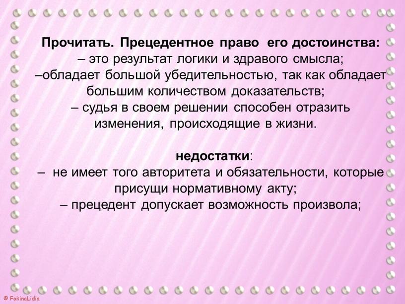 Прочитать. Прецедентное право его достоинства: – это результат логики и здравого смысла; –обладает большой убедительностью, так как обладает большим количеством доказательств; – судья в своем…