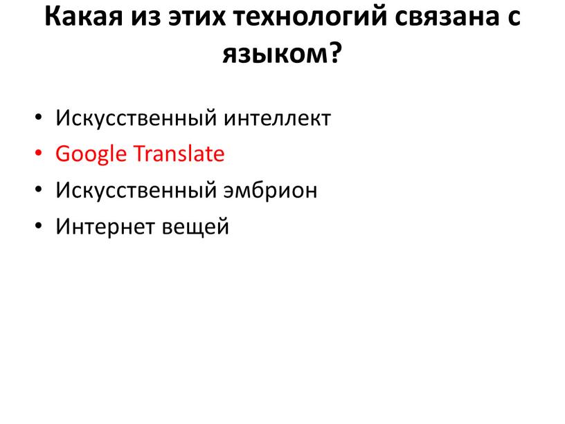 Какая из этих технологий связана с языком?