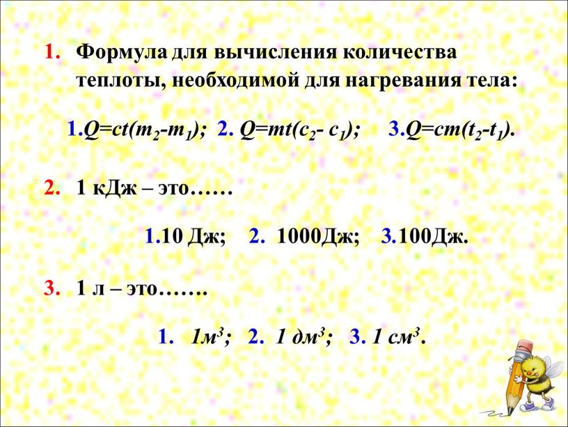 Формула для вычисления количества теплоты, необходимой для нагревания тела: 1