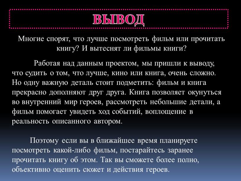 ВЫВОД Многие спорят, что лучше посмотреть фильм или прочитать книгу?