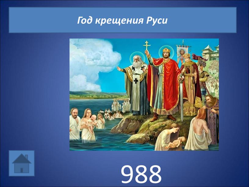 988 Год крещения Руси