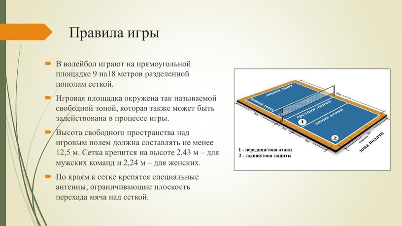 Правила игры В волейбол играют на прямоугольной площадке 9 на18 метров разделенной пополам сеткой